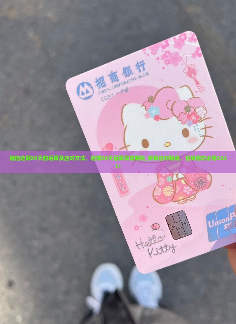 捷信逾期30天的后果及应对方法