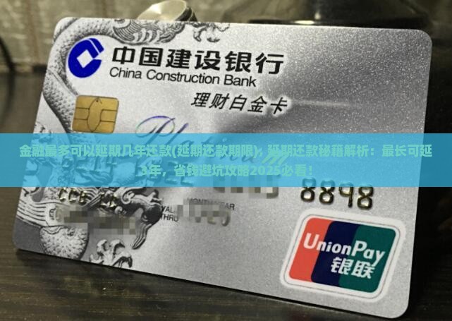 招联金融最多可以延期几年还款(延期还款期限