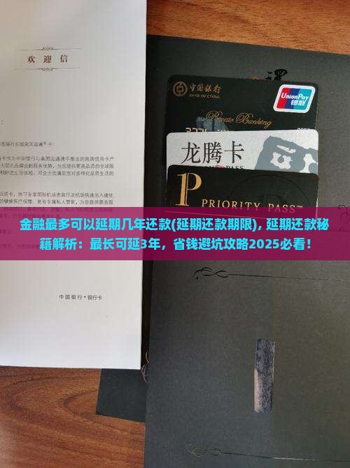 招联金融最多可以延期几年还款(延期还款期限