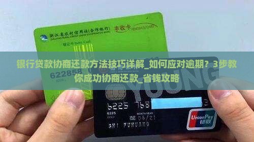 银行贷款协商还款方法技巧详解 银行贷款协商还款方法技巧详解