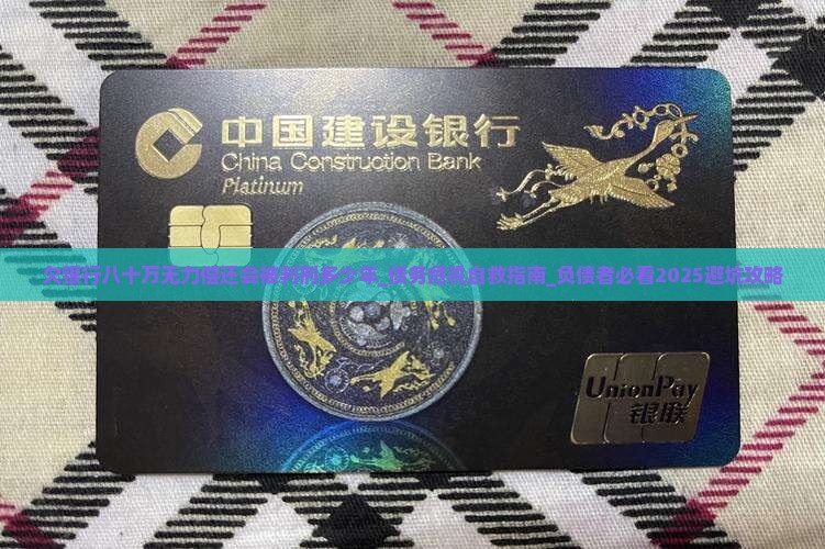 欠银行八十万无力偿还会被判刑多少年