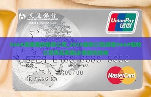 0668是哪里的催收公司