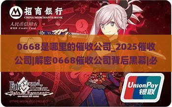 0668是哪里的催收公司