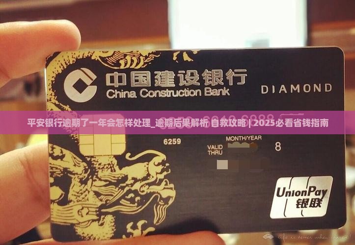 平安银行逾期了一年会怎样处理 平安银行逾期了一年会怎样处理