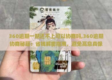 360逾期一期还不上可以协商吗