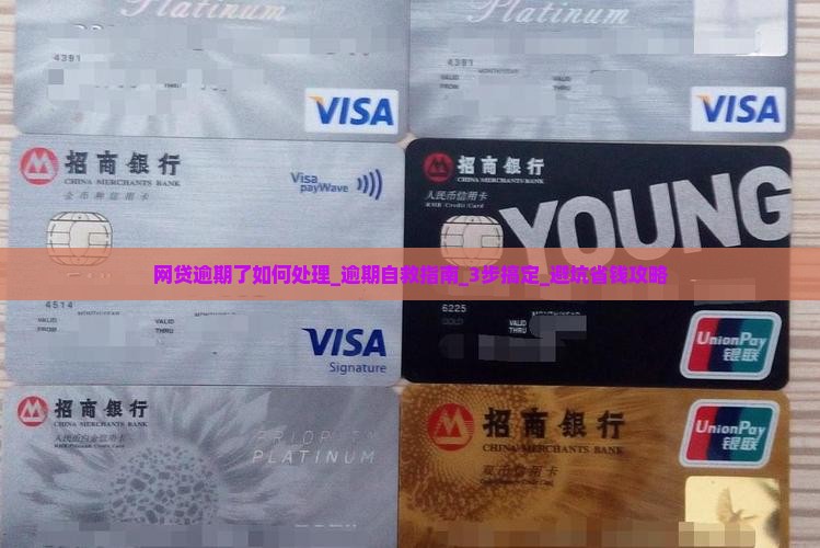 网贷逾期了如何处理最好 网贷逾期了如何处理最好