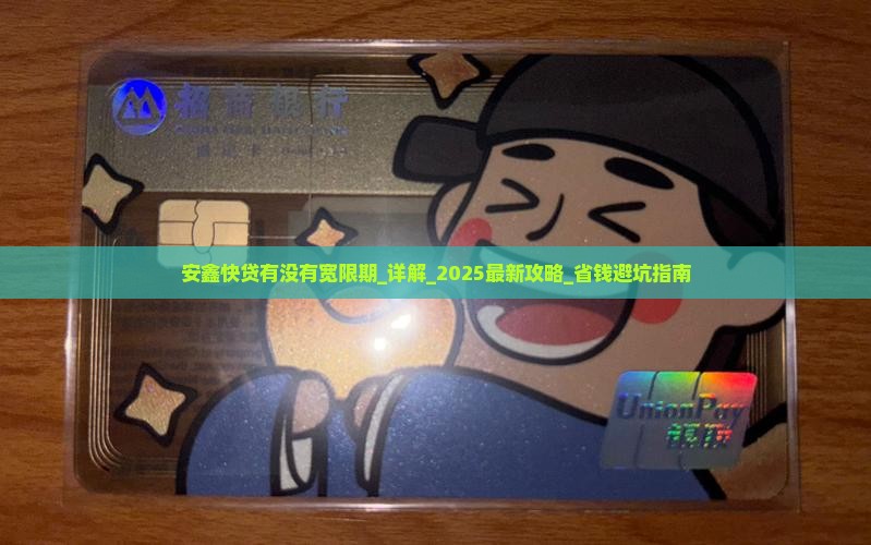 安鑫快贷有没有宽限期