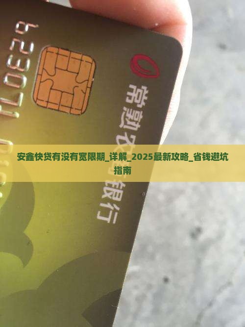 安鑫快贷有没有宽限期