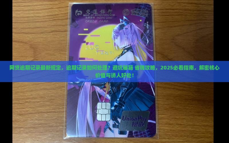网贷逾期记录最新规定