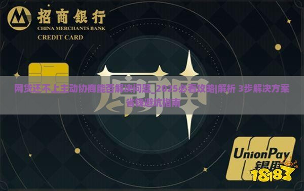 网贷还不上主动协商能否解决问题 网贷还不上主动协商能否解决问题