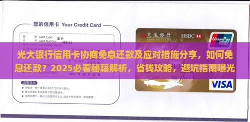 光大银行信用卡协商免息还款及应对措施分享