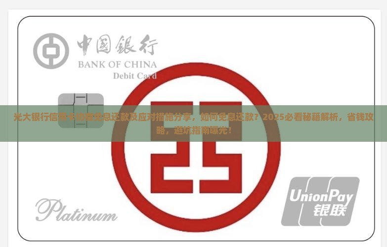 光大银行信用卡协商免息还款及应对措施分享