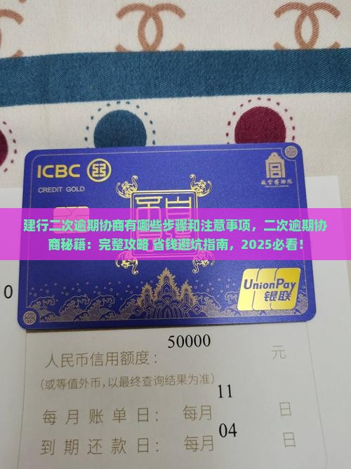 建行二次逾期协商有哪些步骤和注意事项 建行二次逾期协商有哪些步骤和注意事项