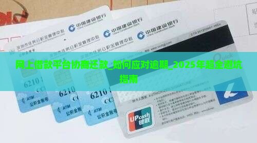 网上借款平台协商还款