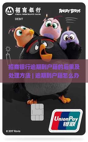招商银行逾期到户籍的后果及处理方法 招商银行逾期到户籍的后果及处理方法