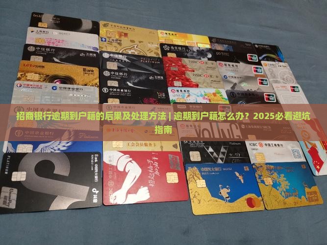 招商银行逾期到户籍的后果及处理方法 招商银行逾期到户籍的后果及处理方法