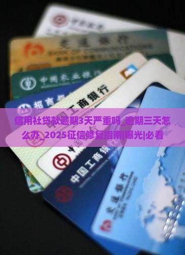 信用社贷款逾期3天严重吗 信用社贷款逾期3天严重吗