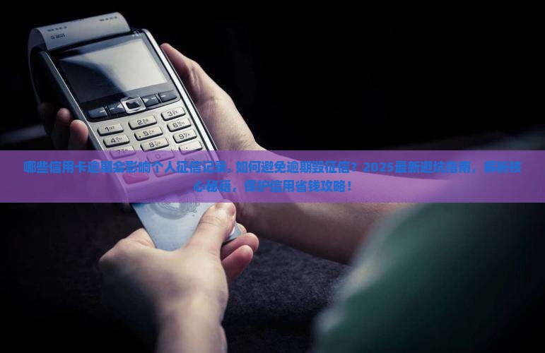 哪些信用卡逾期会影响个人征信记录