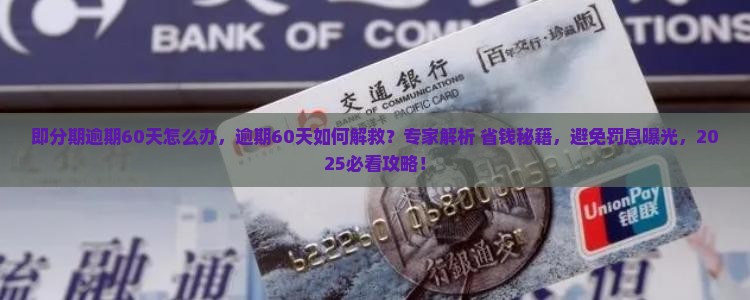即分期逾期60天怎么办