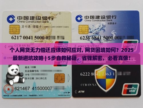 个人网贷无力偿还应该如何应对