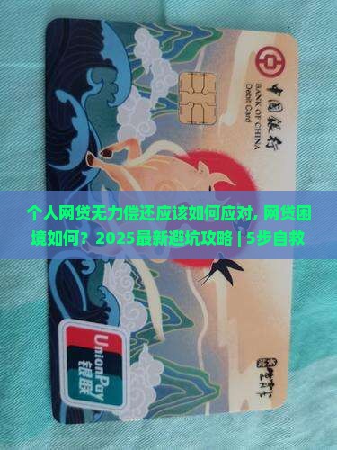 个人网贷无力偿还应该如何应对