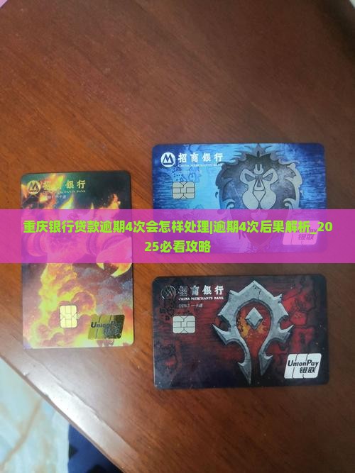 重庆银行贷款逾期4次会怎样处理 重庆银行贷款逾期4次会怎样处理