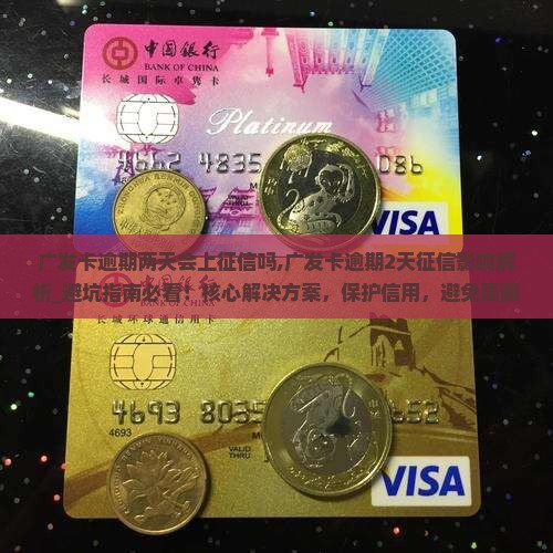 广发卡逾期两天会上征信吗