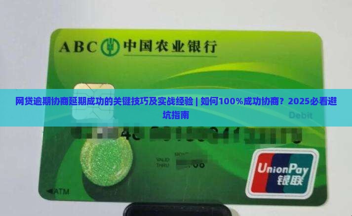 网贷逾期协商延期成功的关键技巧及实战经验 网贷逾期协商延期成功的关键技巧及实战经验