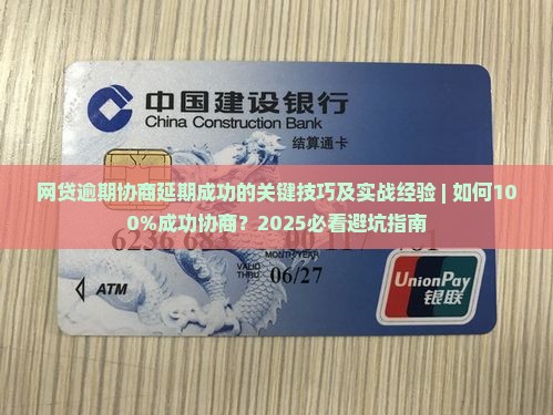 网贷逾期协商延期成功的关键技巧及实战经验 网贷逾期协商延期成功的关键技巧及实战经验