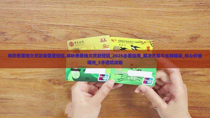 收到恶意拖欠贷款案受理短信