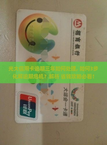 光大信用卡逾期三年如何处理