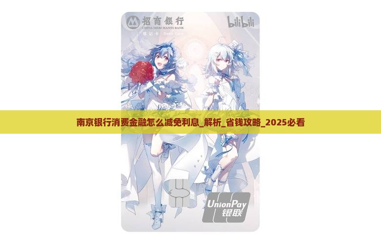 南京银行消费金融怎么减免利息 南京银行消费金融怎么减免利息