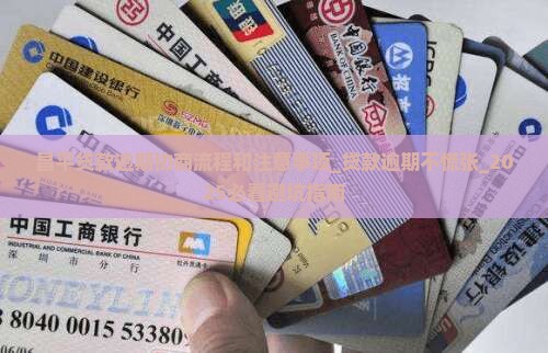 昌平贷款逾期协商流程和注意事项 昌平贷款逾期协商流程和注意事项