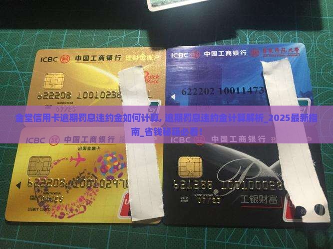 金堂信用卡逾期罚息违约金如何计算