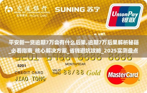 平安新一贷逾期7万会有什么后果 平安新一贷逾期7万会有什么后果