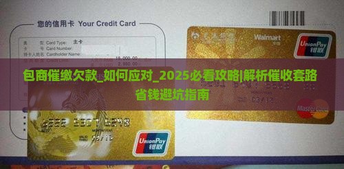 包商催缴欠款怎么处理 包商催缴欠款怎么处理