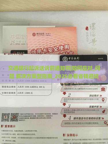 交通银行起诉送诉前通知书应该如何处理 交通银行起诉送诉前通知书应该如何处理