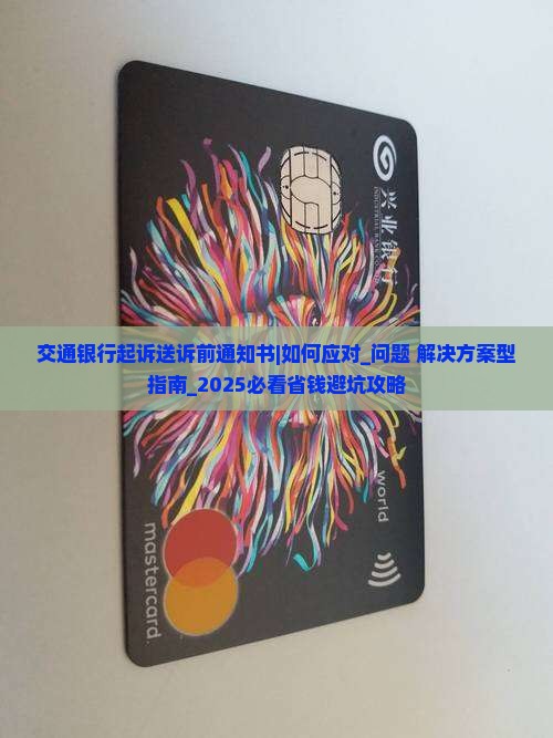 交通银行起诉送诉前通知书应该如何处理 交通银行起诉送诉前通知书应该如何处理