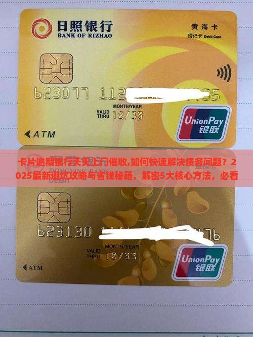 卡片逾期银行天天上门催收 卡片逾期银行天天上门催收