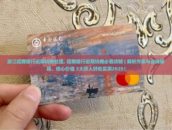 浙江招商银行逾期协商处理 浙江招商银行逾期协商处理
