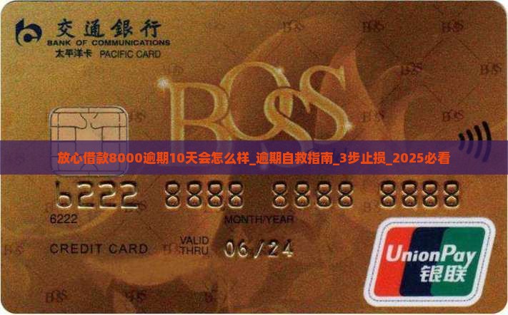 放心借款8000逾期10天会怎么样 放心借款8000逾期10天会怎么样