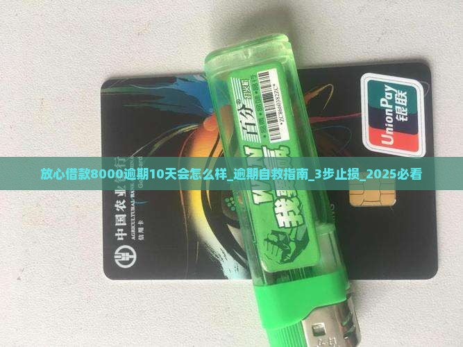 放心借款8000逾期10天会怎么样 放心借款8000逾期10天会怎么样