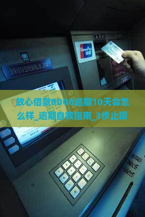 放心借款8000逾期10天会怎么样 放心借款8000逾期10天会怎么样