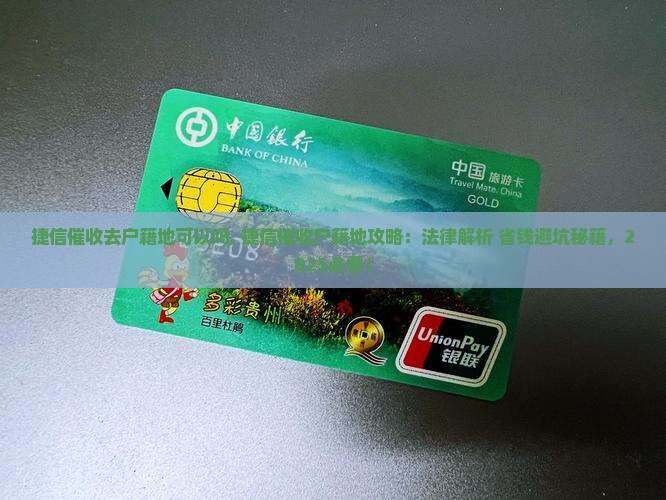 捷信催收去户籍地可以吗 捷信催收去户籍地可以吗