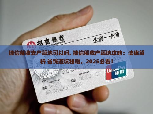 捷信催收去户籍地可以吗 捷信催收去户籍地可以吗