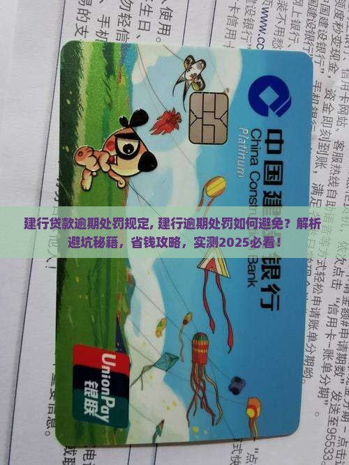 建行贷款逾期处罚规定 建行贷款逾期处罚规定