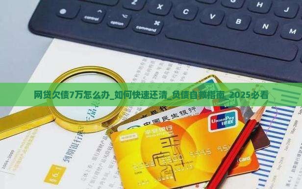网贷欠债7万怎么办 网贷欠债7万怎么办