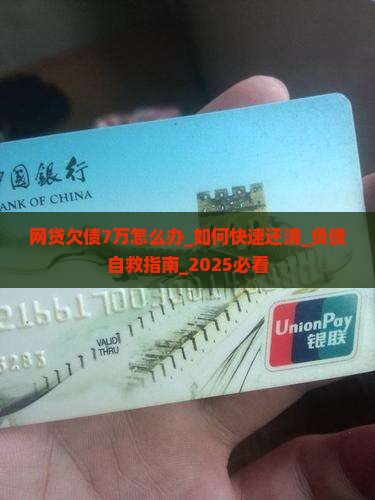 网贷欠债7万怎么办 网贷欠债7万怎么办