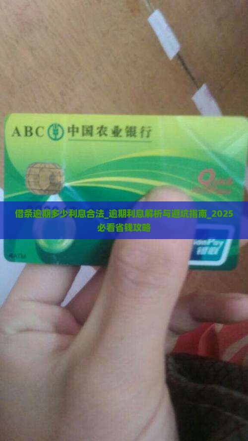 借条逾期多少利息合法