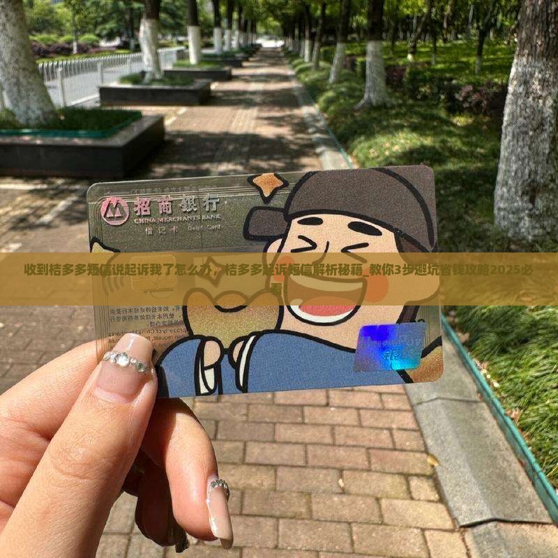 收到桔多多短信说起诉我了怎么办 收到桔多多短信说起诉我了怎么办